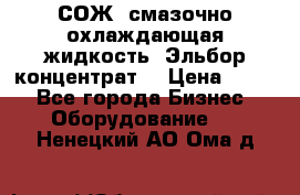 СОЖ, смазочно-охлаждающая жидкость “Эльбор-концентрат“ › Цена ­ 500 - Все города Бизнес » Оборудование   . Ненецкий АО,Ома д.